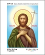 А4Р 138 Икона Пророк ,Предтеча и Креститель Господень Иоанн